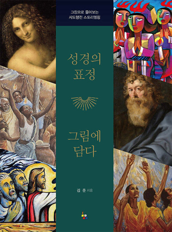 성경의 표정 그림에 담다