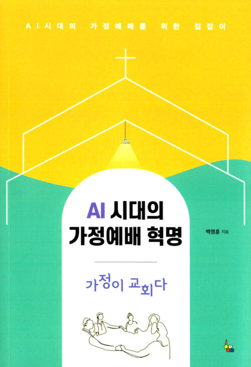 AI시대의 가정예배 혁명 가정이 교회다