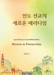 인도 선교의 새로운 패러다임