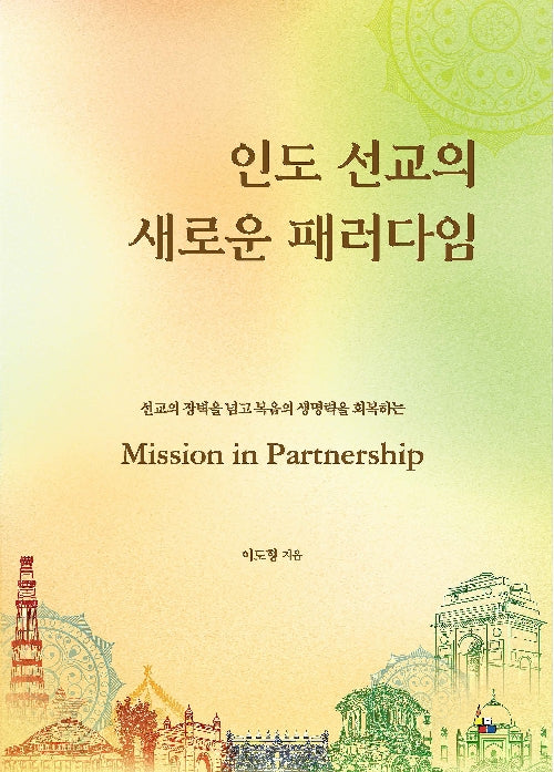 인도 선교의 새로운 패러다임