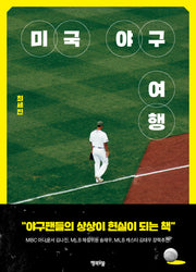 미국 야구 여행