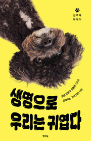 생명으로 우리는 귀엽다