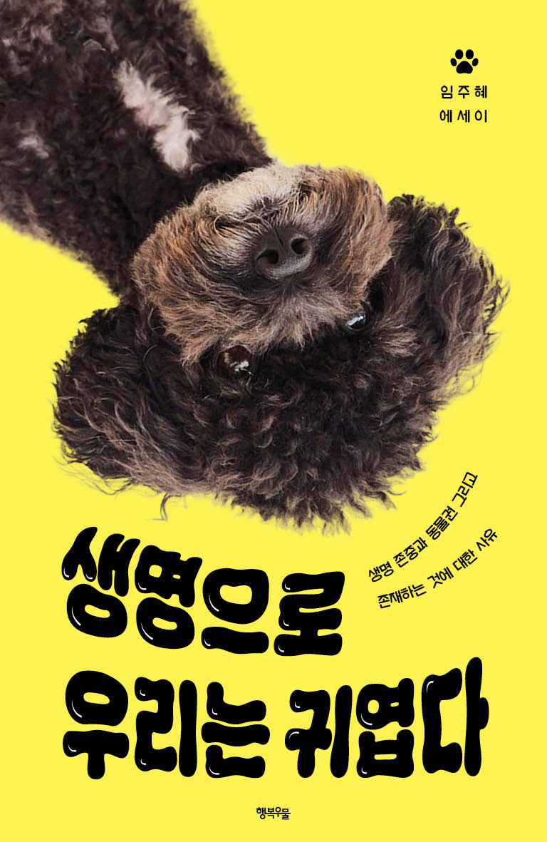 생명으로 우리는 귀엽다