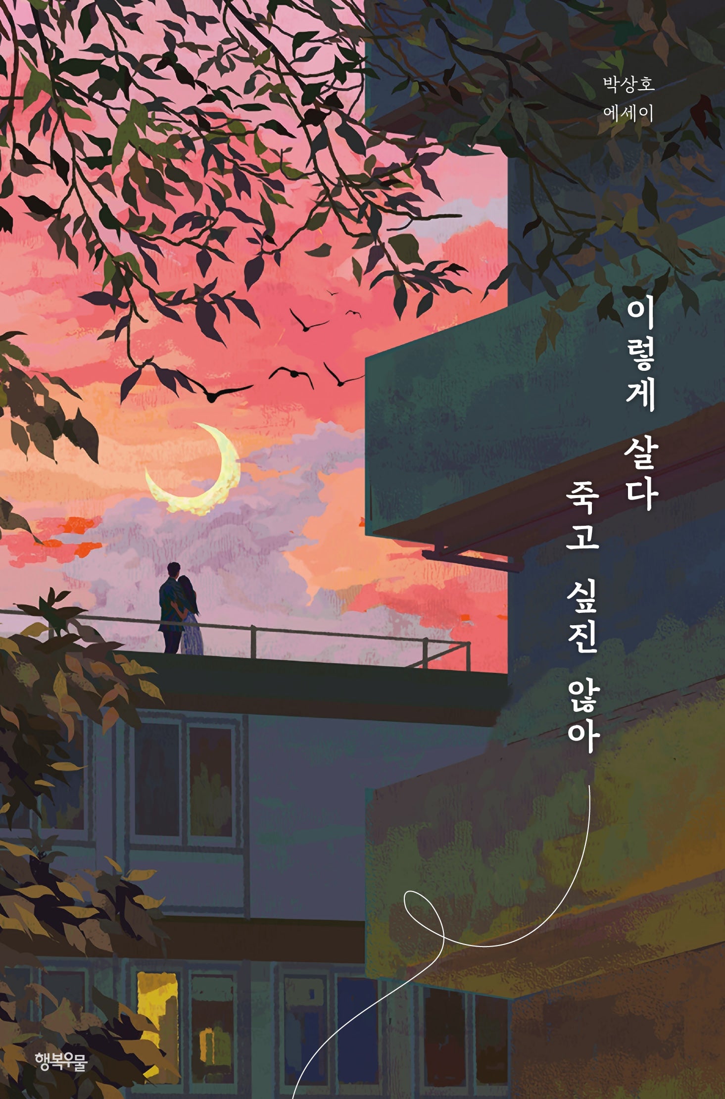 이렇게 살다 죽고 싶진 않아