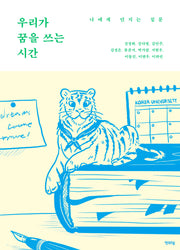 우리가 꿈을 쓰는 시간