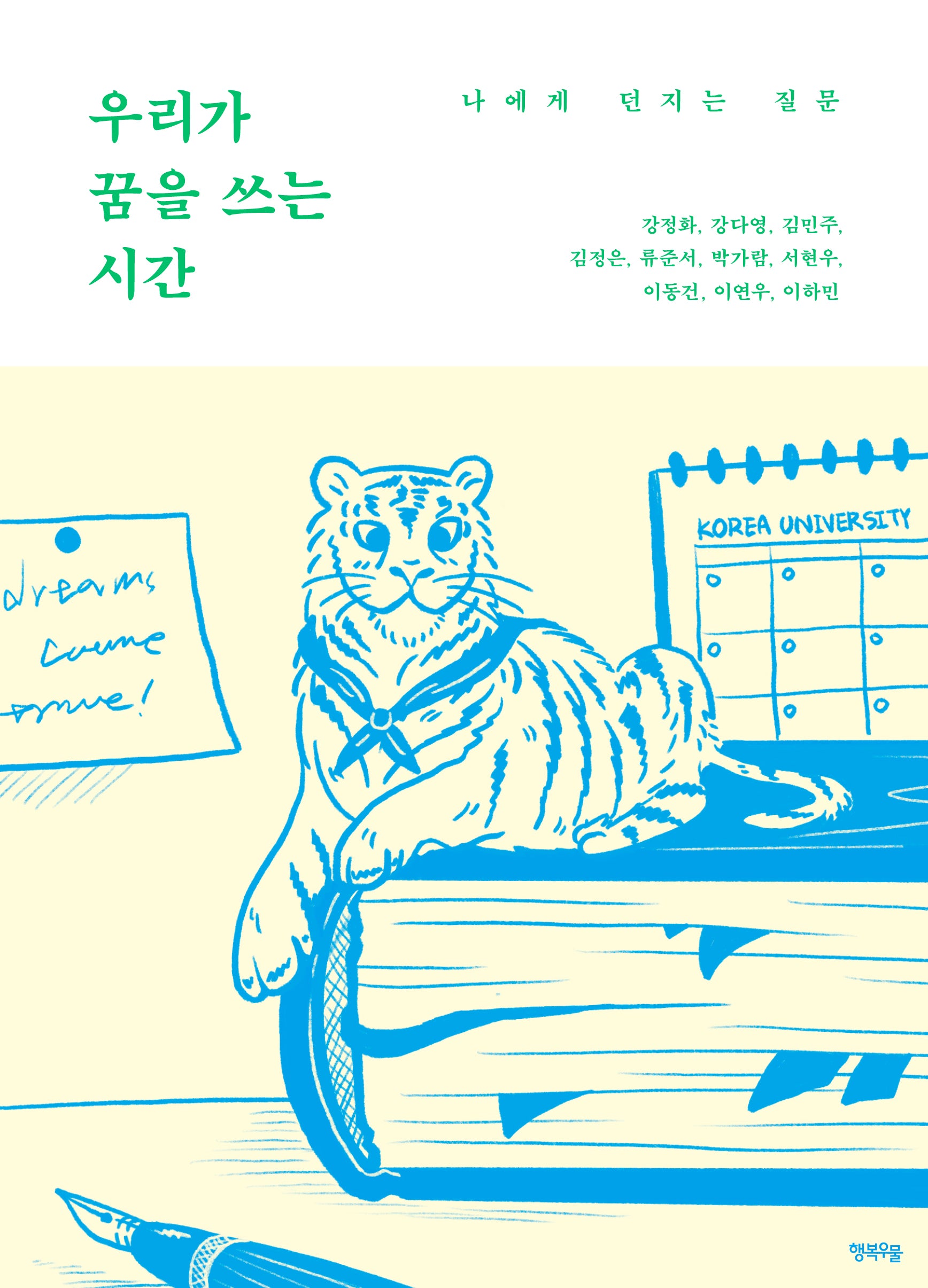 우리가 꿈을 쓰는 시간