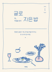글로 지은 밥