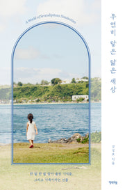 우연히 닿은 닮은 세상