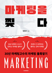 마케팅을 찢다