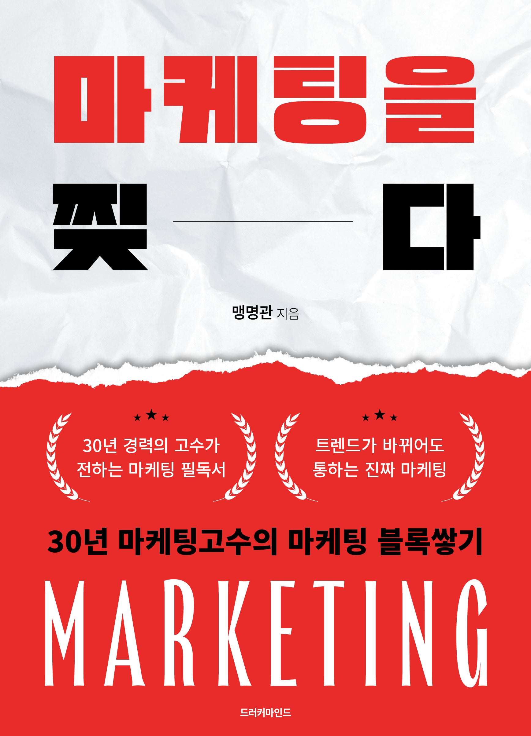 마케팅을 찢다
