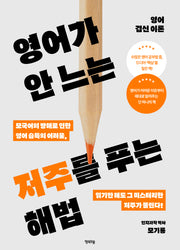 영어가 안 느는 저주를 푸는 해법