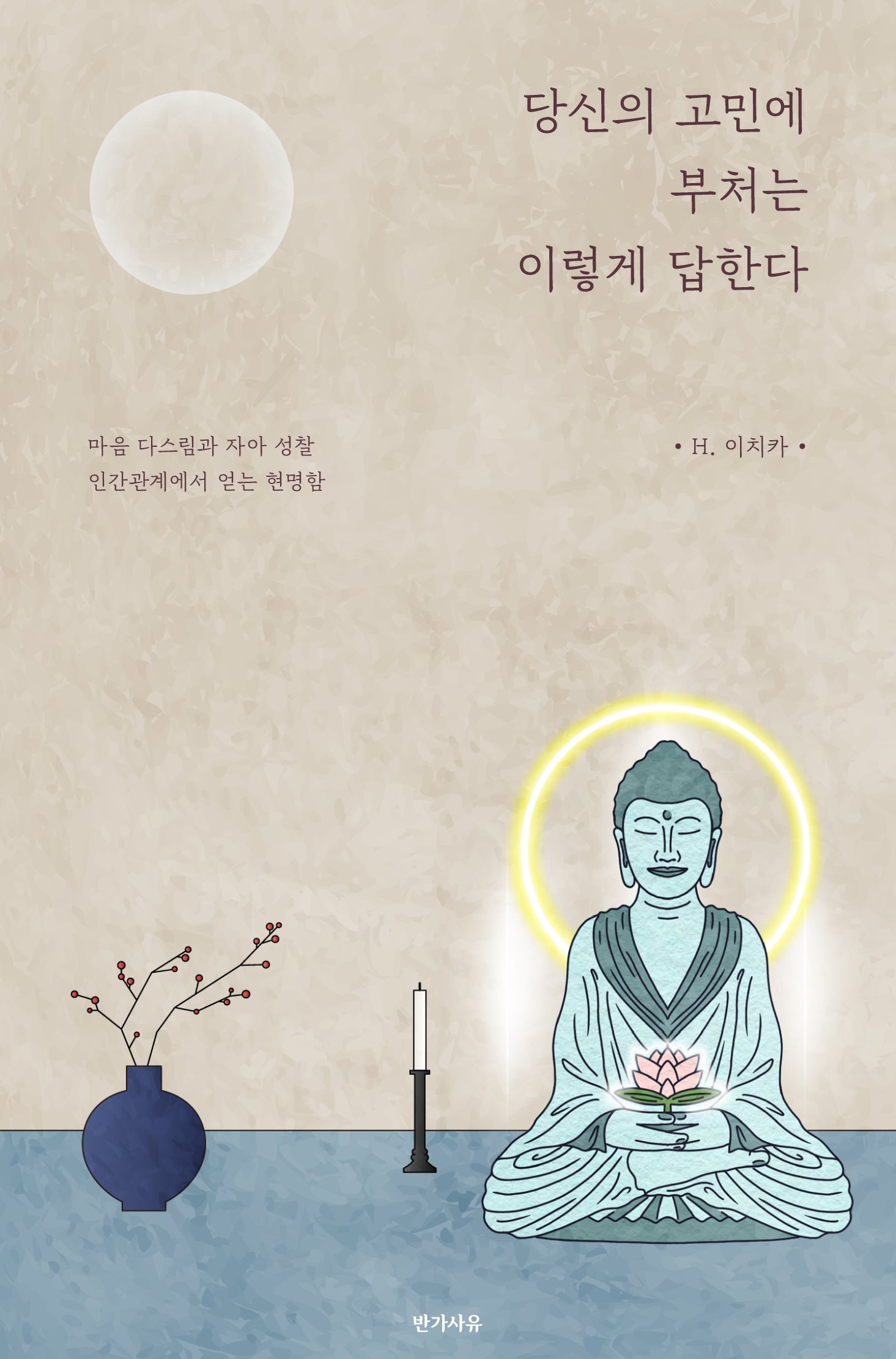 당신의 고민에 부처는 이렇게 답한다