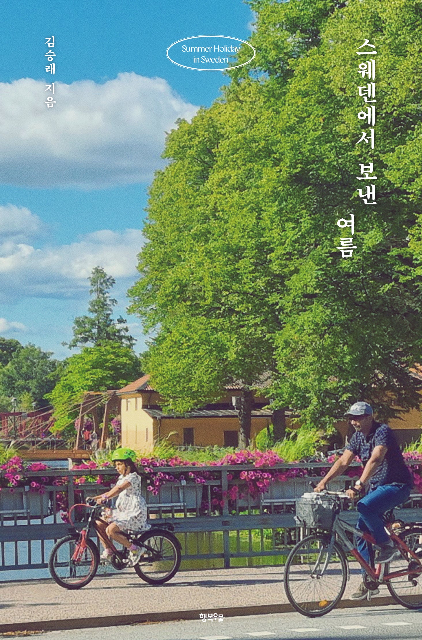 스웨덴에서 보낸 여름