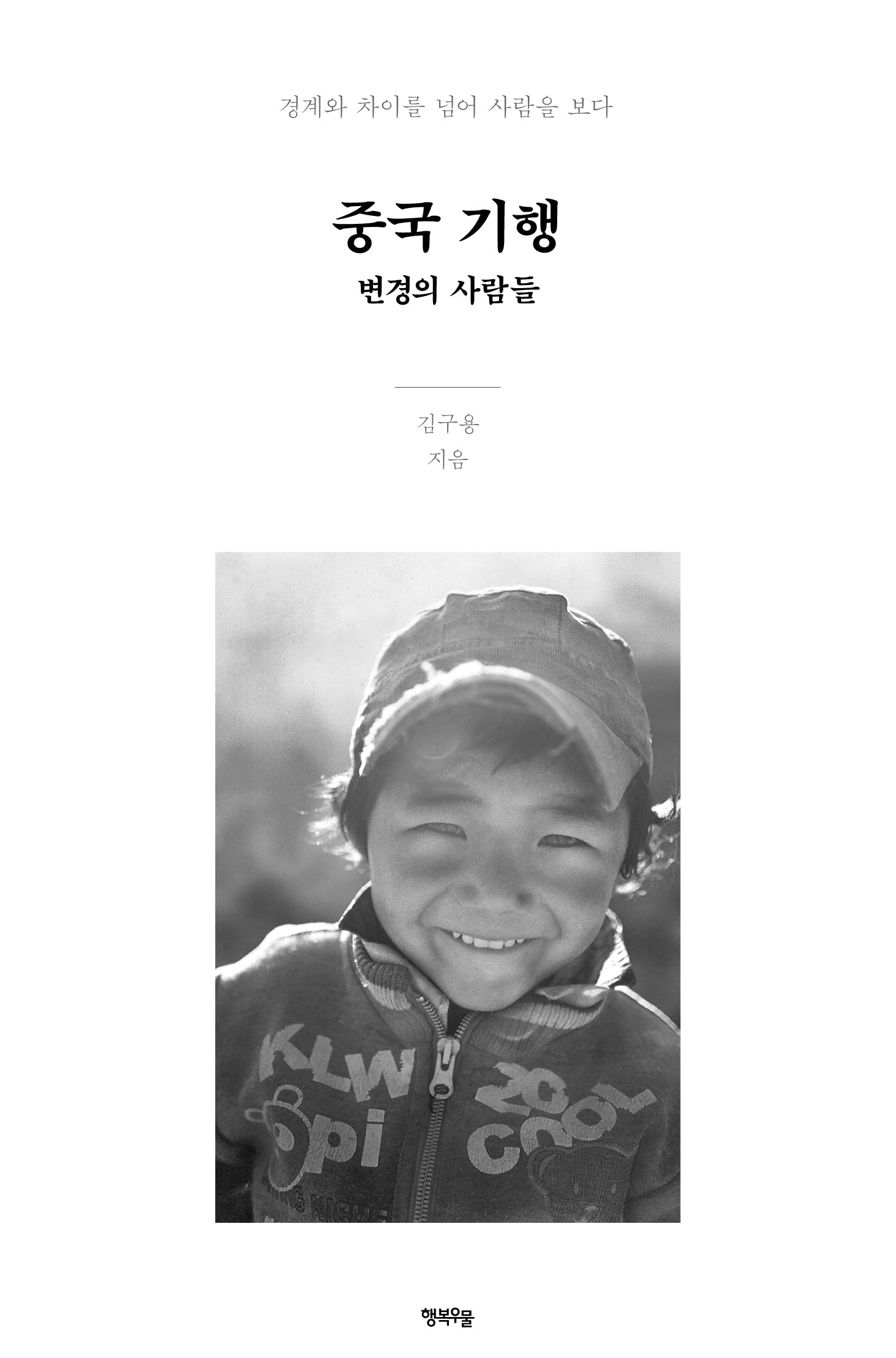중국 기행: 변경의 사람들