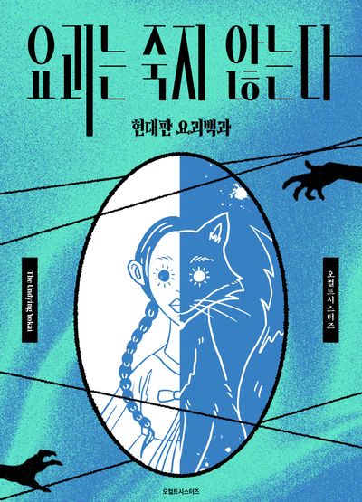 요괴는 죽지 않는다: 현대판 요괴 백과