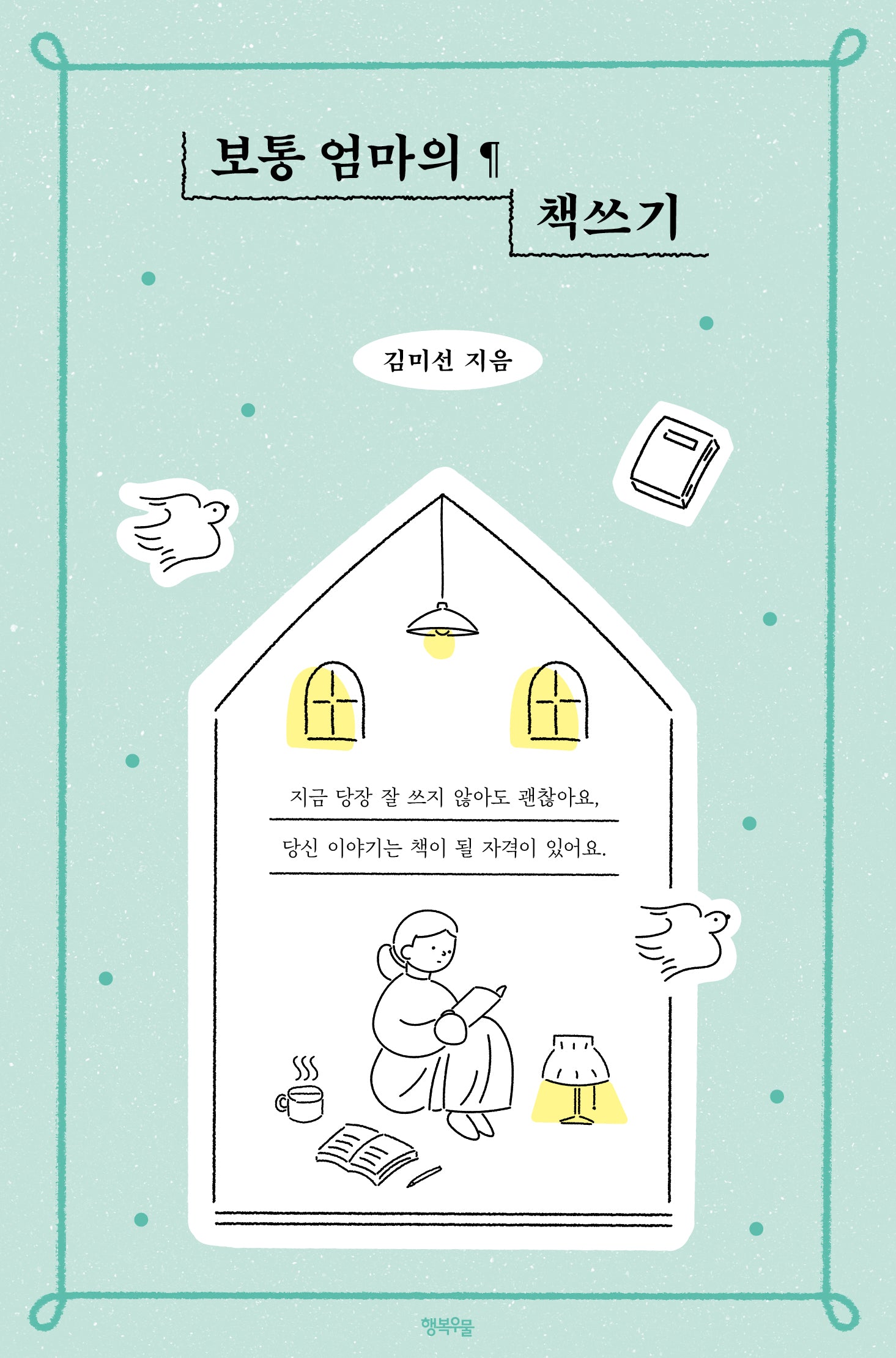 보통 엄마의 책쓰기