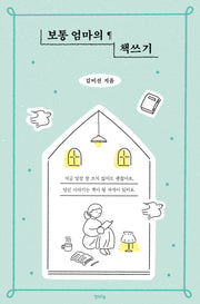 보통 엄마의 책쓰기