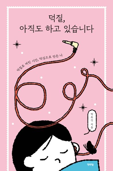 덕질, 아직도 하고 있습니다