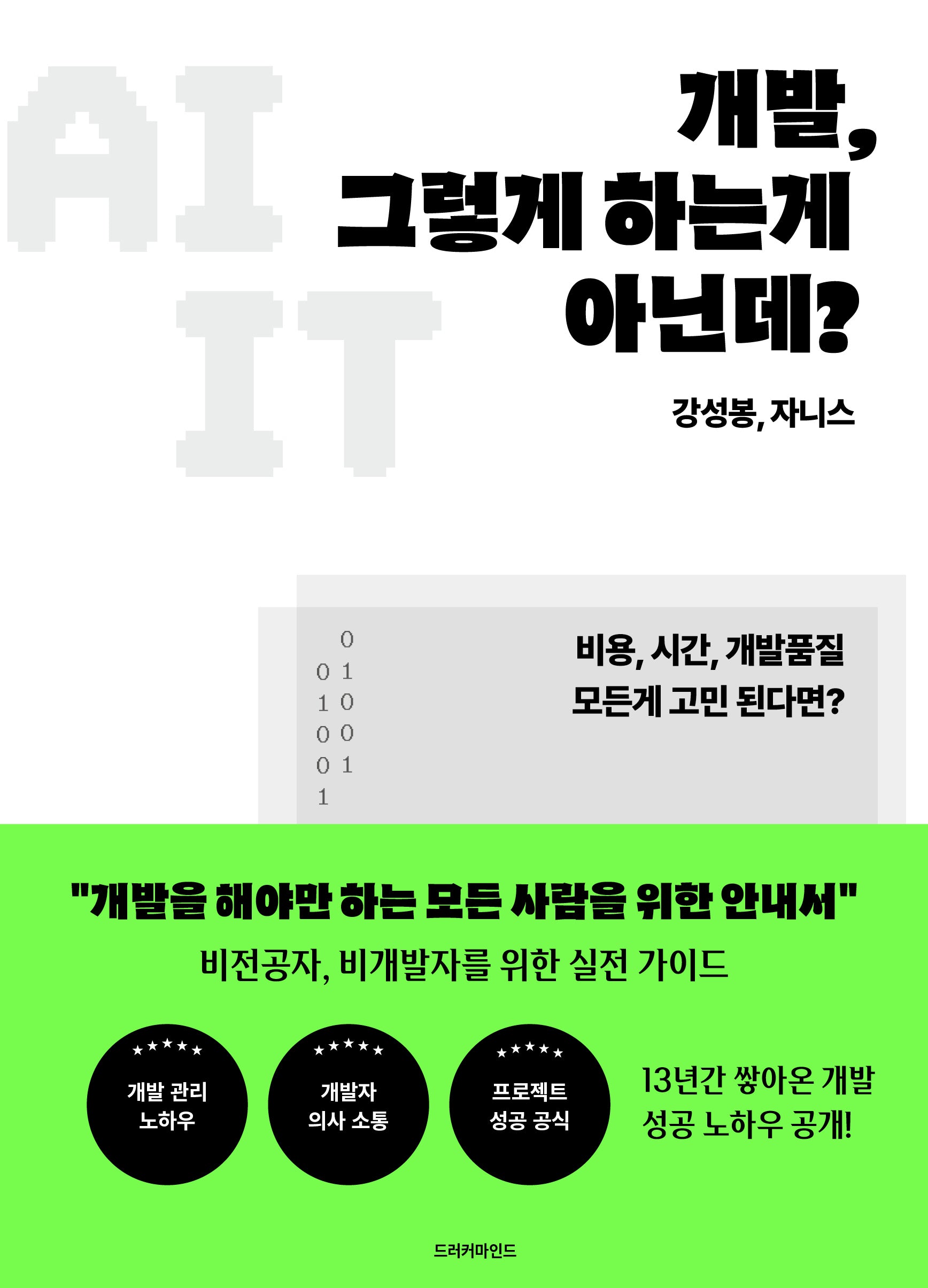 개발, 그렇게 하는게 아닌데?
