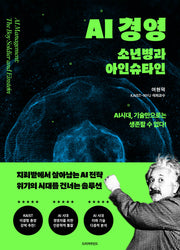 AI 경영: 소년병과 아인슈타인