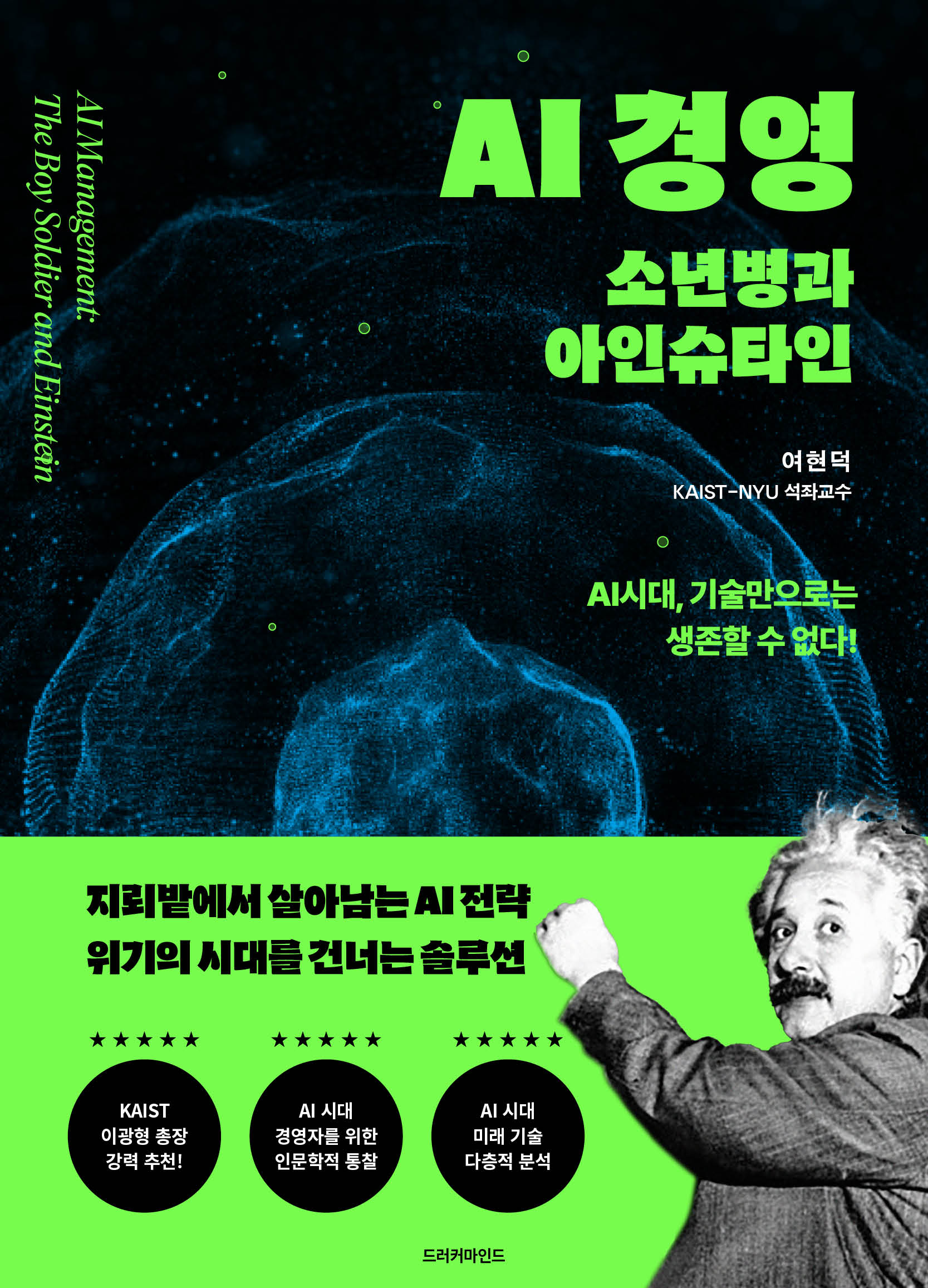 AI 경영: 소년병과 아인슈타인