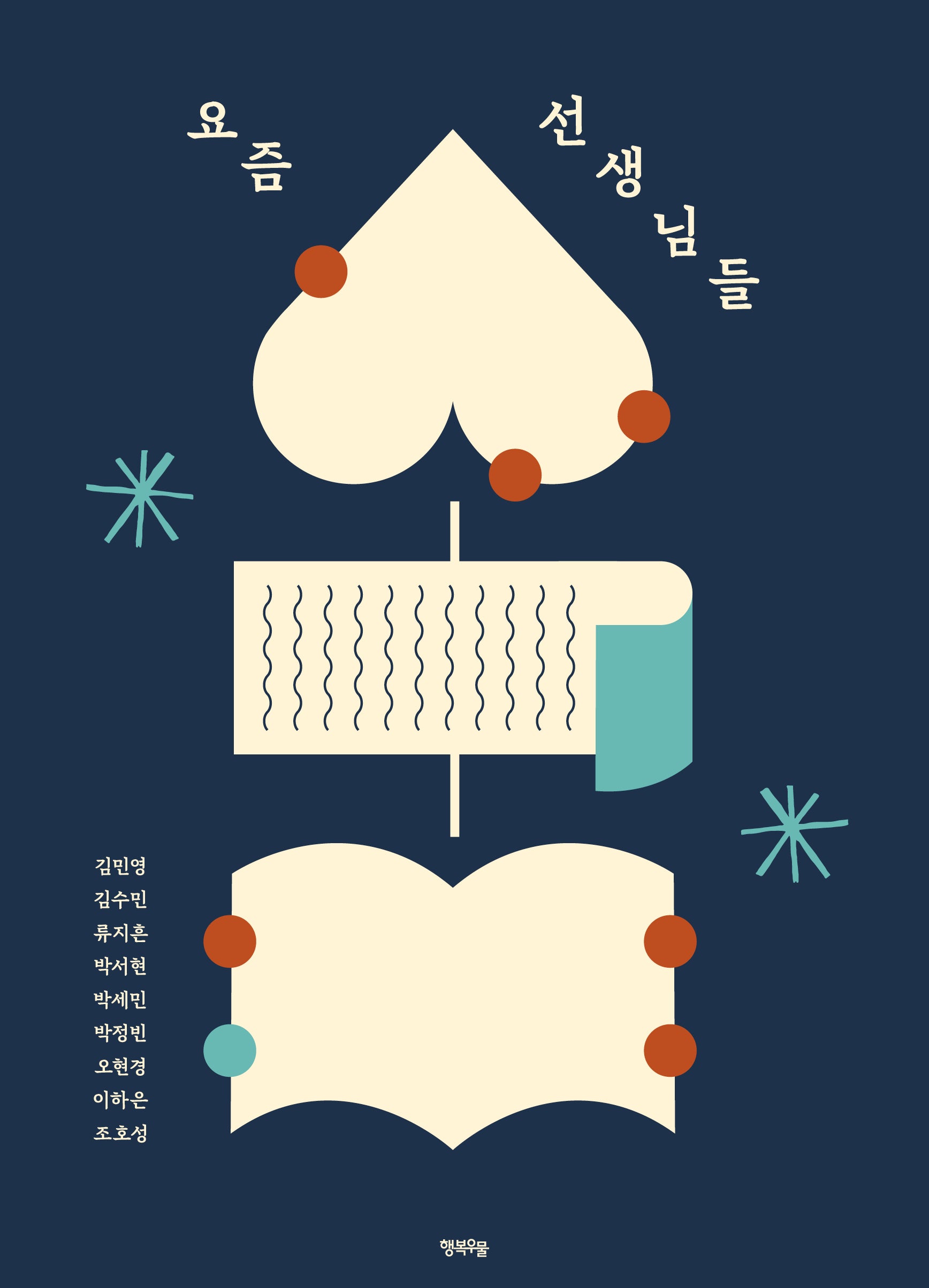 요즘 선생님들