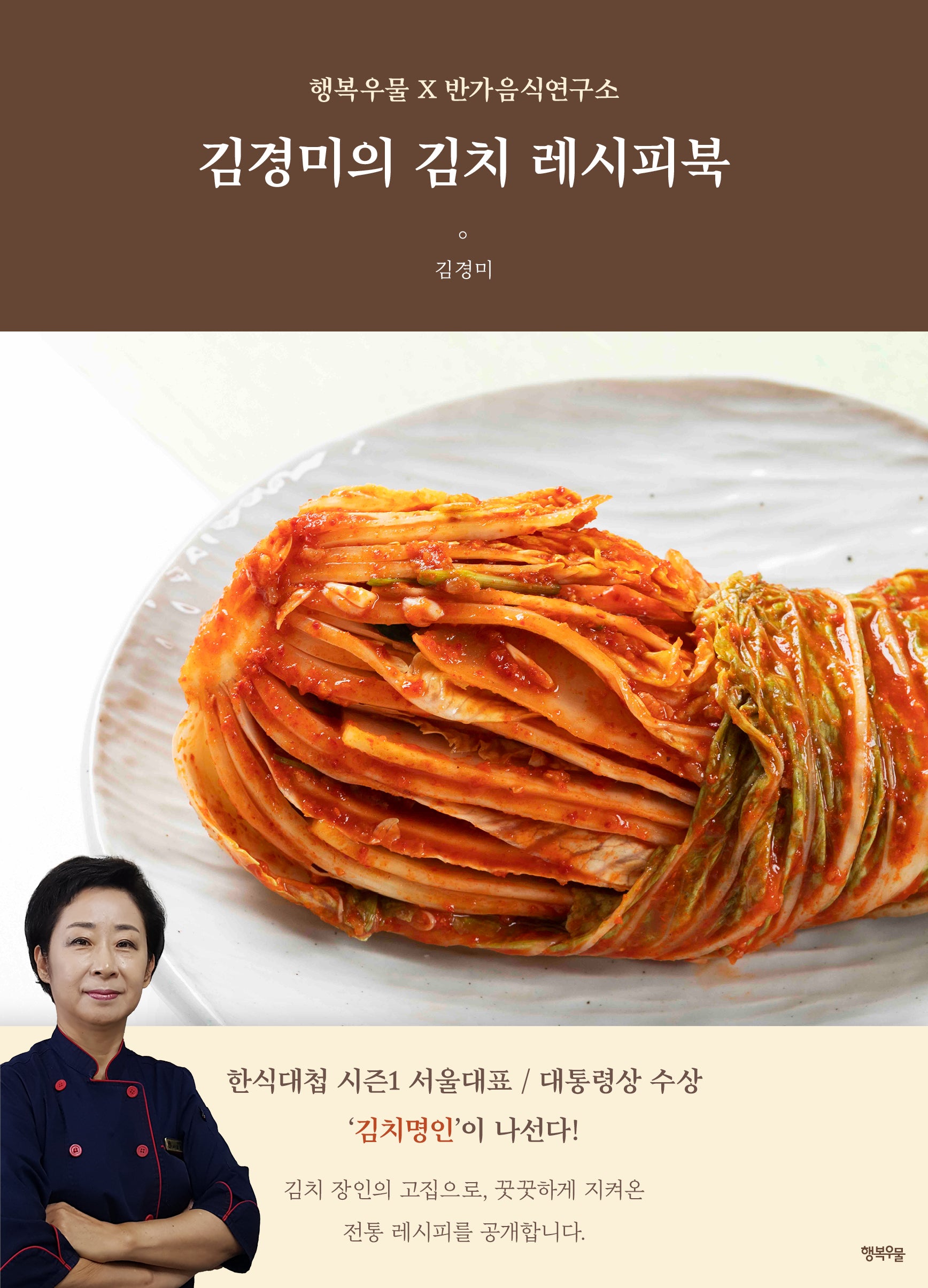 김경미의 김치 레시피북
