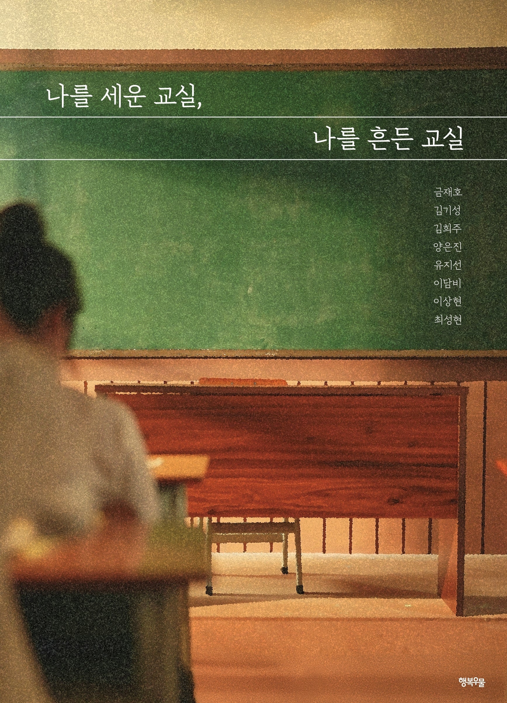 나를 세운 교실, 나를 흔든 교실