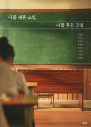 나를 세운 교실, 나를 흔든 교실