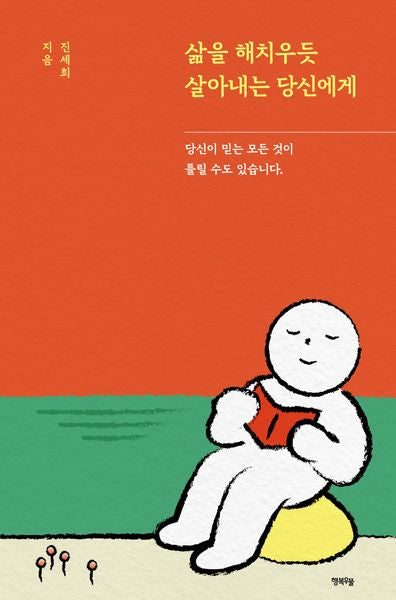 삶을 해치우듯 살아내는 당신에게