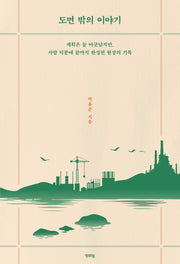 도면 밖의 이야기