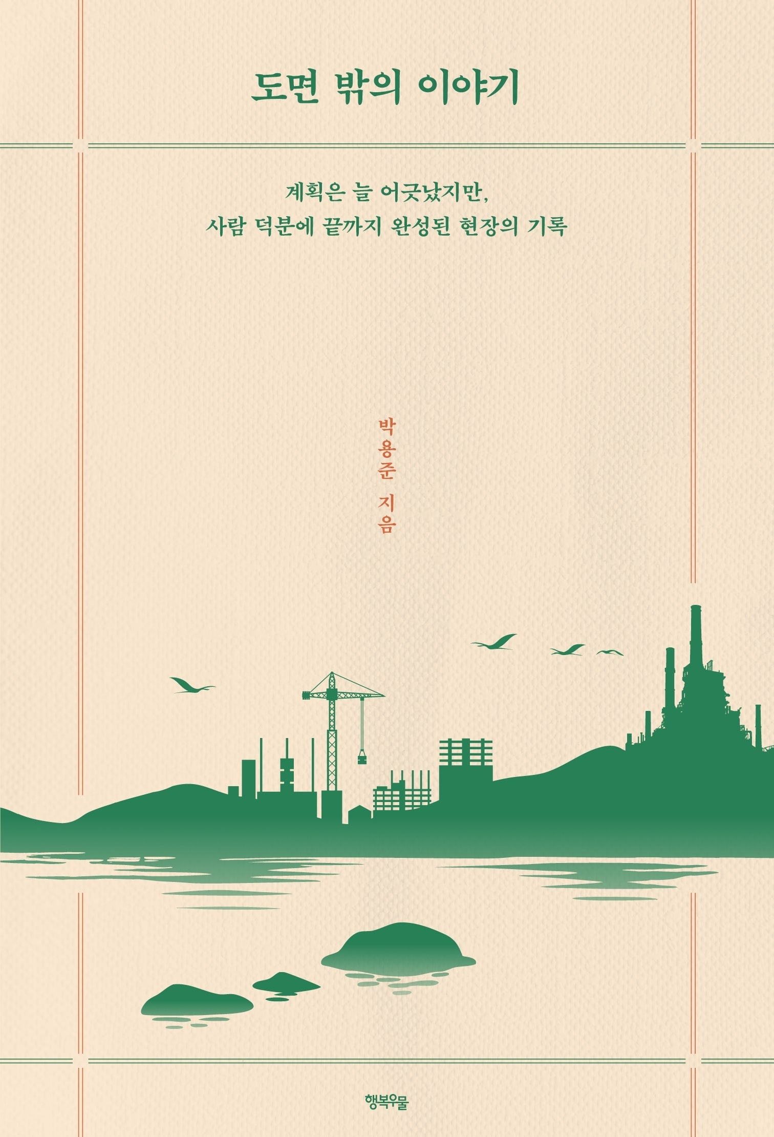 도면 밖의 이야기