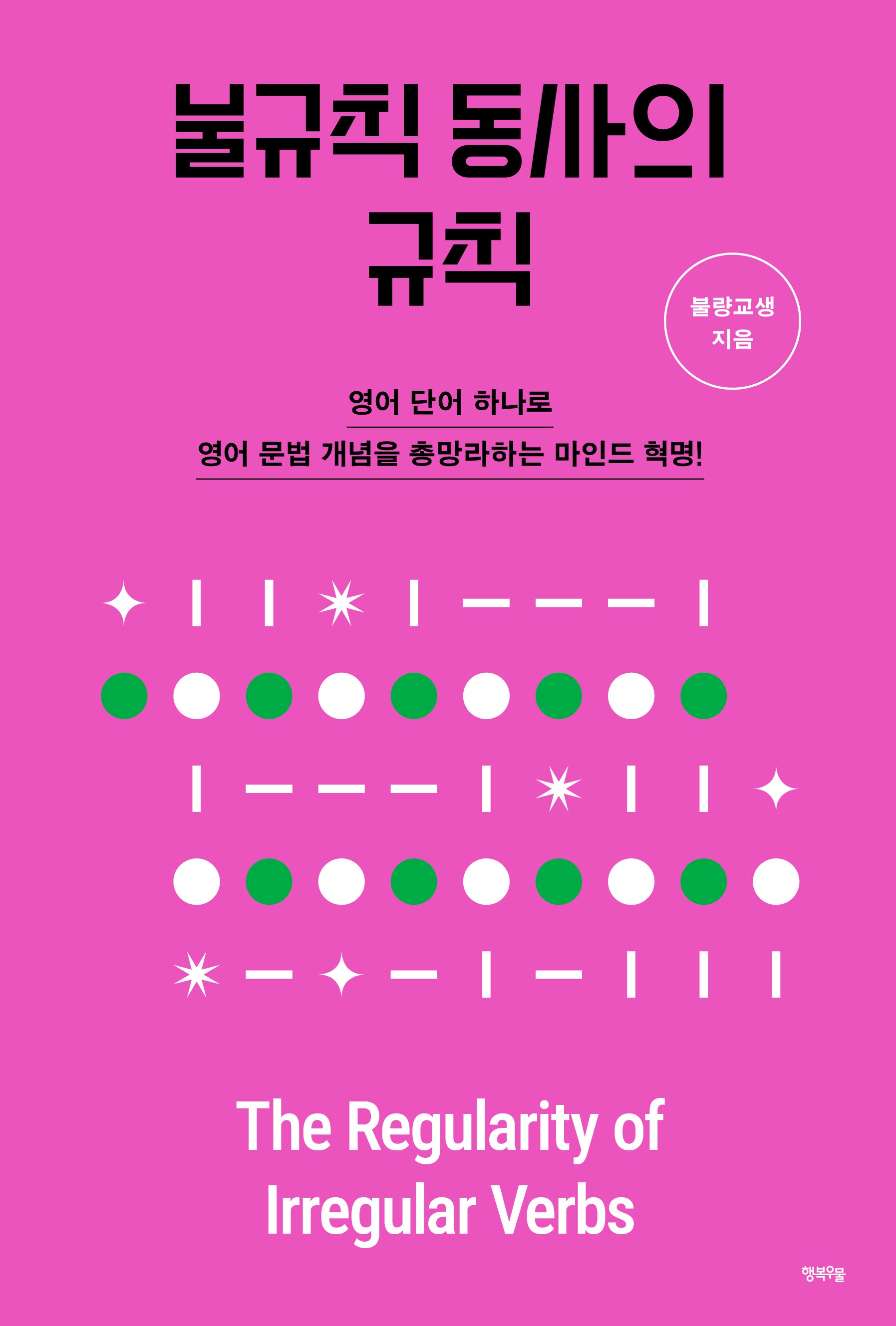 불규칙 동사의 규칙