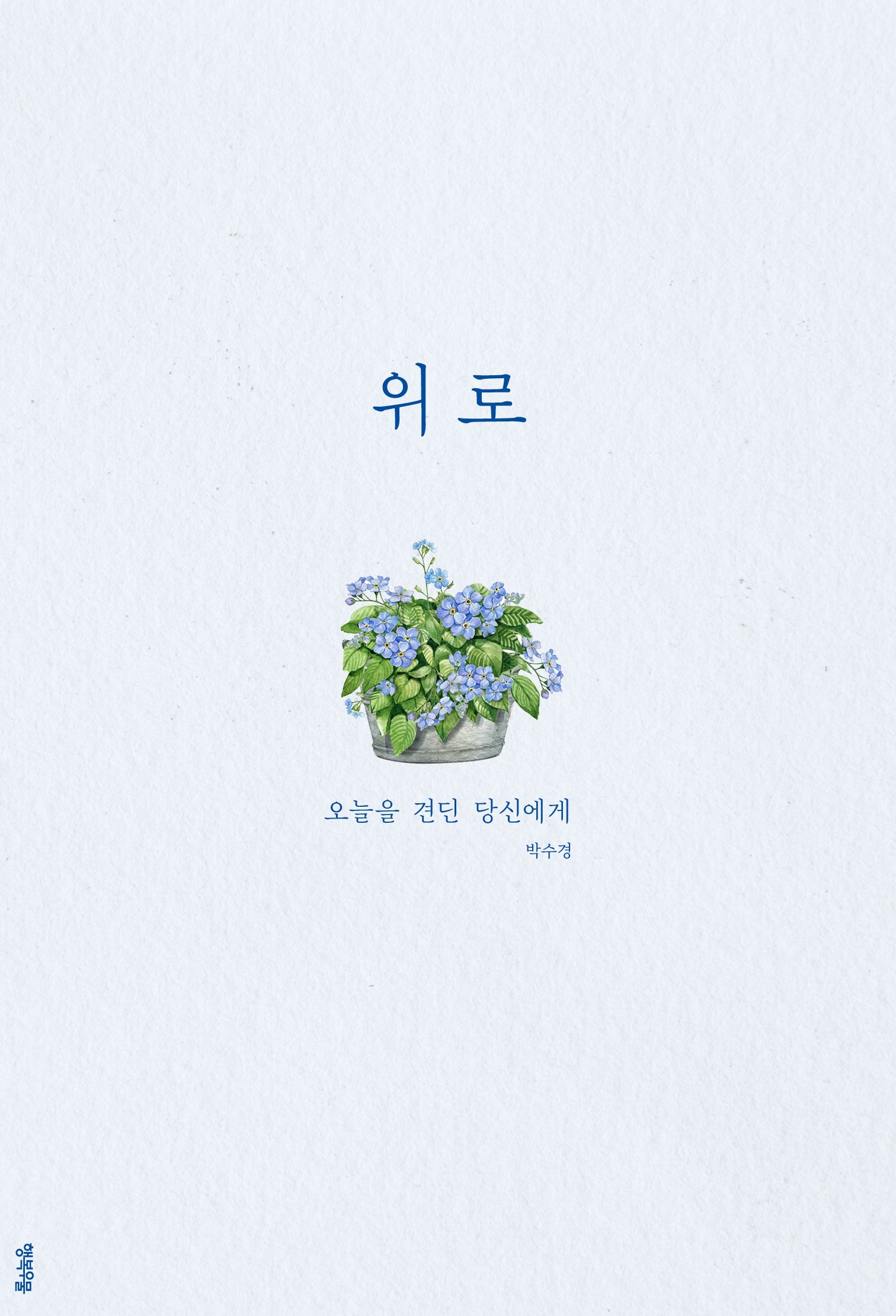 위로: 오늘을 견딘 당신에게