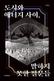 도시와 에너지 사이, 말하지 못한 질문들