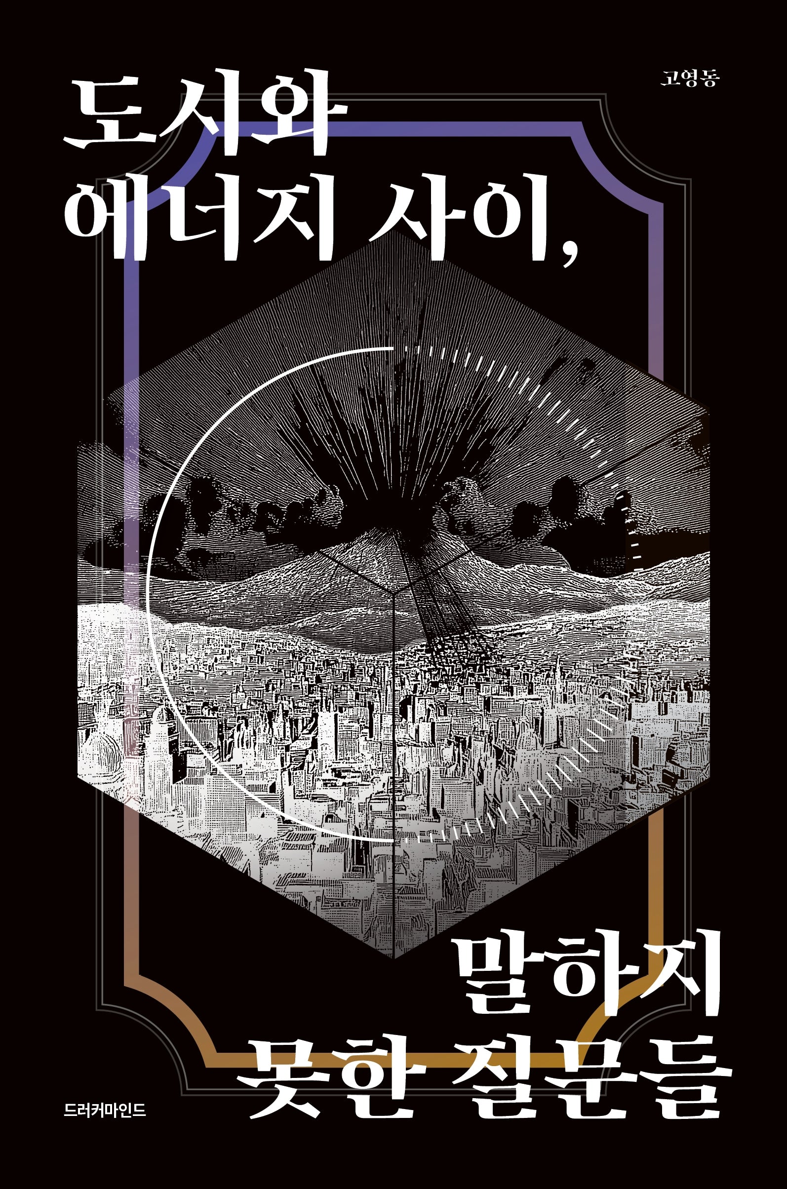 도시와 에너지 사이, 말하지 못한 질문들