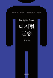 디지털 군중