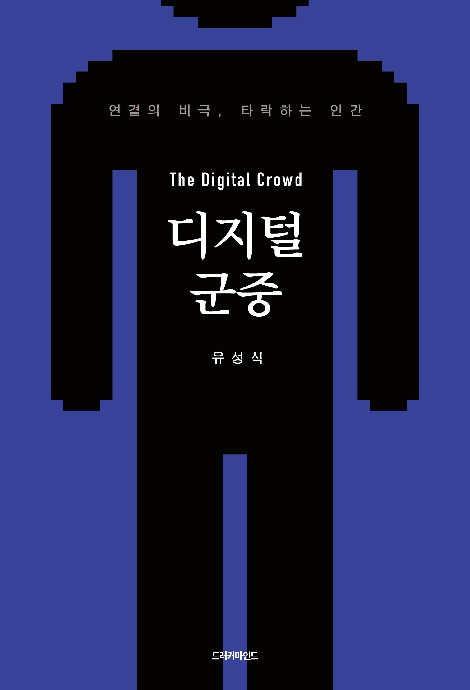 디지털 군중