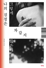 나의 검정은 그렇게 차갑지 않은데