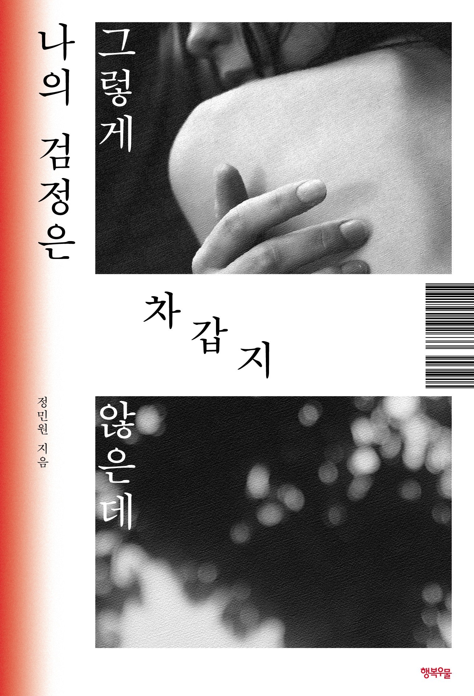 나의 검정은 그렇게 차갑지 않은데