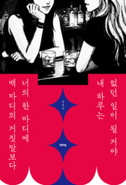 백 마디의 거짓말보다 너의 한 마디에, 내 하루는 없던 일이 될 거야