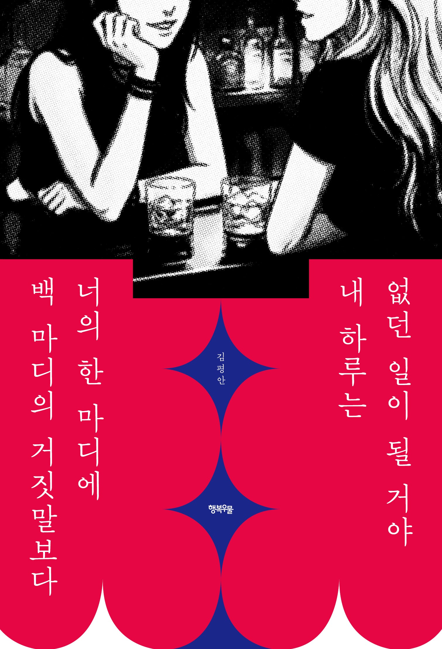 백 마디의 거짓말보다 너의 한 마디에, 내 하루는 없던 일이 될 거야