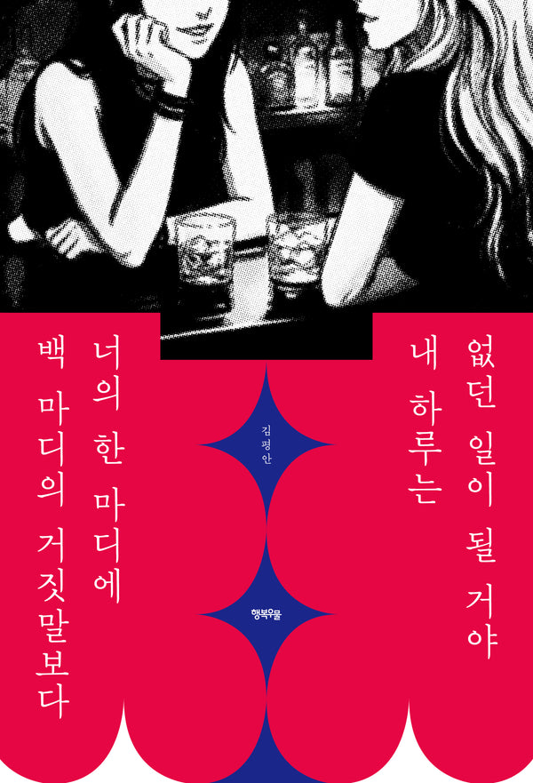 백 마디의 거짓말보다 너의 한 마디에, 내 하루는 없던 일이 될 거야