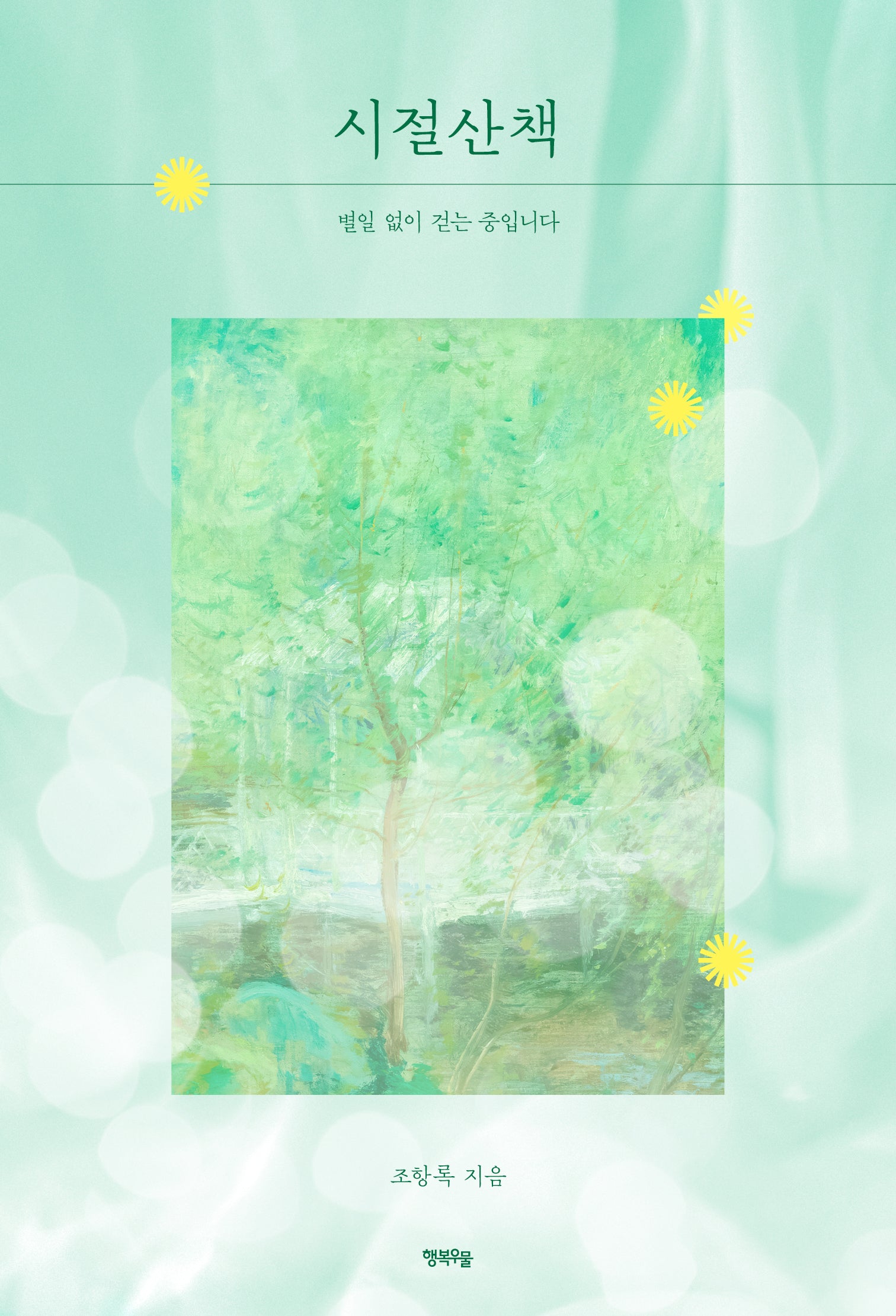시절산책
