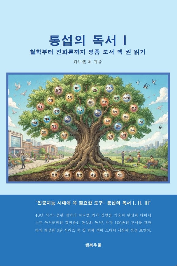 통섭의 독서 I: 철학부터 진화론까지 명품 도서 백 권 읽기(Paperback)