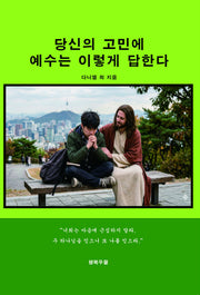 당신의 고민에 예수는 이렇게 답한다