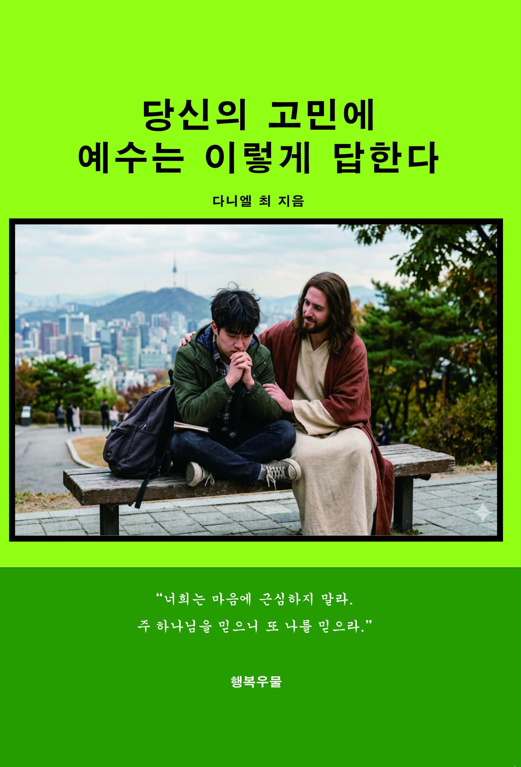 당신의 고민에 예수는 이렇게 답한다