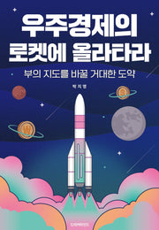 우주경제의 로켓에 올라타라