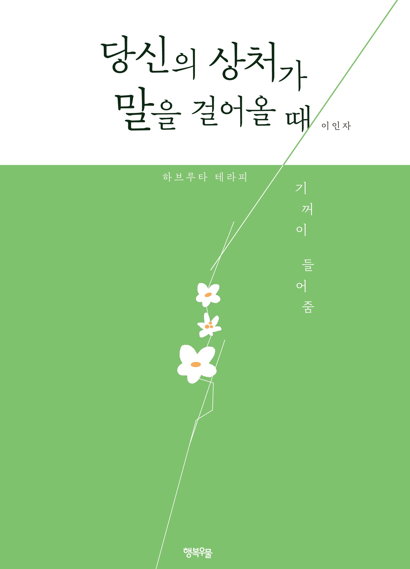 당신의 상처가 말을 걸어올 때