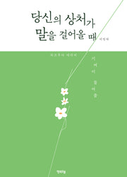 당신의 상처가 말을 걸어올 때